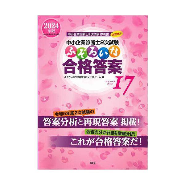 中小企業診断士2次試験ふぞろいな合格答案 2024年版/ふぞろいな合格