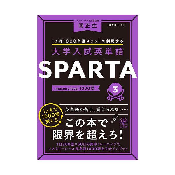 大学入試英単語SPARTA 1カ月1000単語メソッドで制覇する 3/関正生