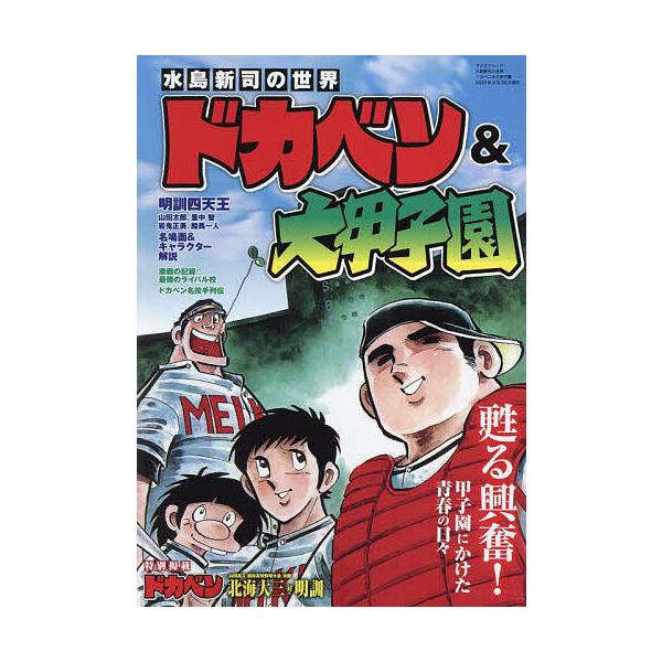 水島新司の世界ドカベン&大甲子園 | JChereヤフーショッピング購入代行