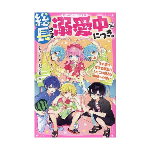 総長さま、溺愛中につき。 14/＊あいら＊/茶乃ひなの | JChereヤフー