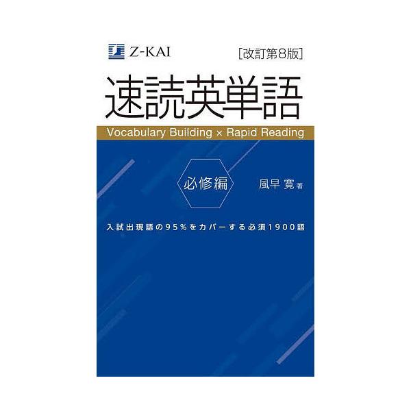 速読英単語 必修編/風早寛 | JChereヤフーショッピング購入代行