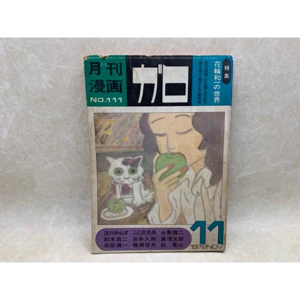 月刊漫画 ガロ 昭和41 No.111 特集・花輪和一の世界／青林堂／【送料