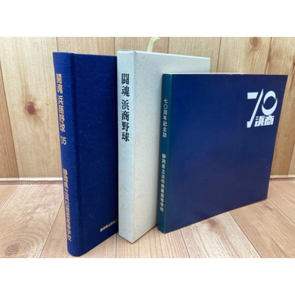 静岡浜松商業野球部創部80周年記念誌 闘魂 浜商野球+浜商の70年／静岡