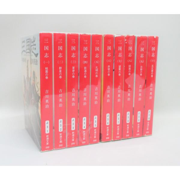 三国志 全10巻 新潮文庫 吉川英治 全巻 セット 全巻、表紙アルコール除