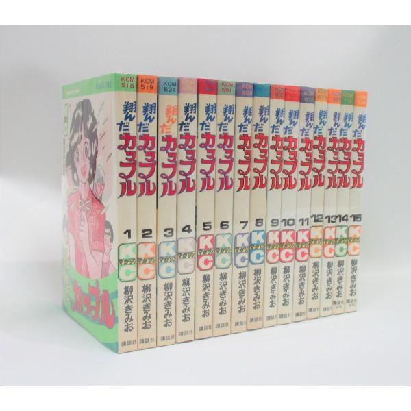 翔んだカップル コミック 1巻から15巻のセット 柳沢 きみお マーケット