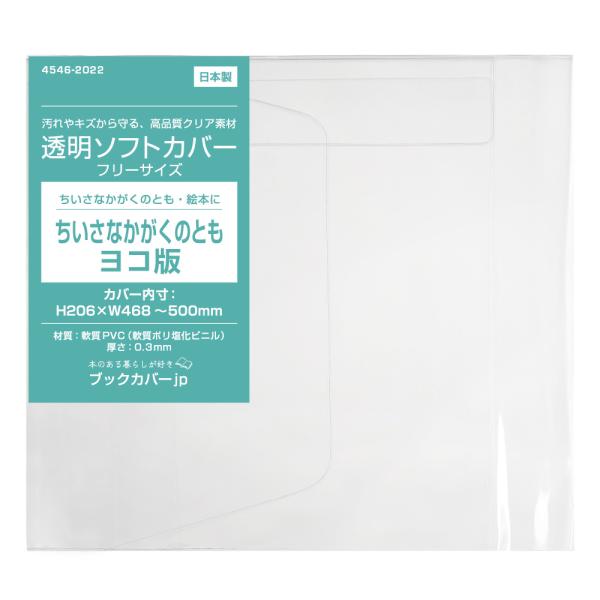 4546-2022)透明ブックカバー [ソフト・フリーサイズ] ちいさなかがくの