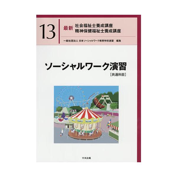最新社会福祉士養成講座精神保健福祉士養成講座 13/日本ソーシャル