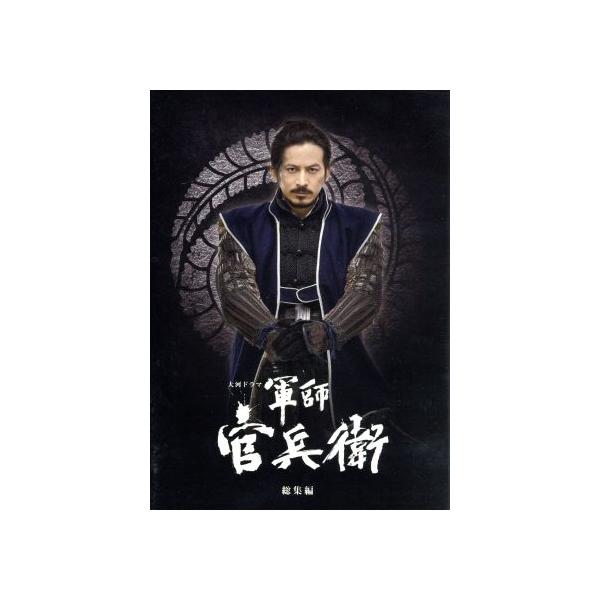 大河ドラマ 軍師官兵衛 総集編/岡田准一,中谷美紀,寺尾聰,菅野祐悟