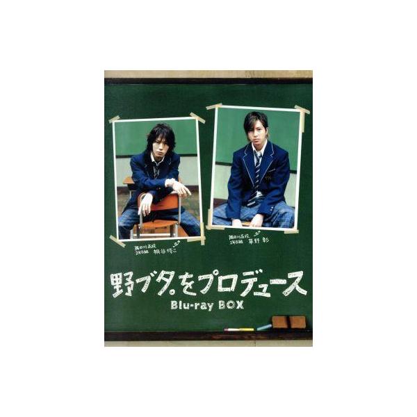 野ブタ。をプロデュース Blu-ray BOX(Blu-ray Disc)/亀梨和也,山下智久