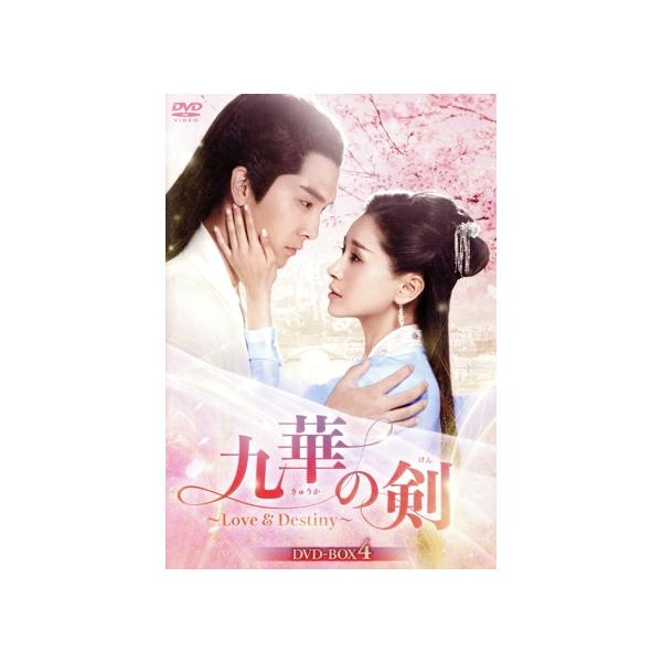 九華の剣 〜Love&Destiny〜 DVD-BOX4/ション・イールン[盛一倫],ワン