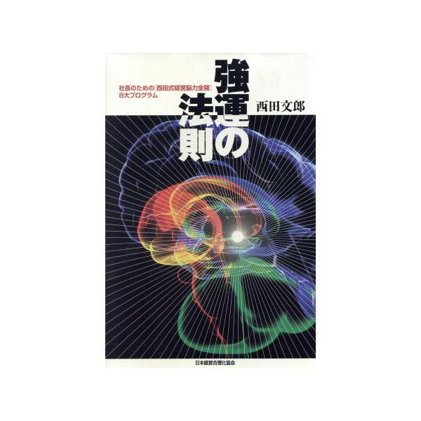 強運の法則 社長のための[西田式経営脳力全開]8大プログラム/西田文郎