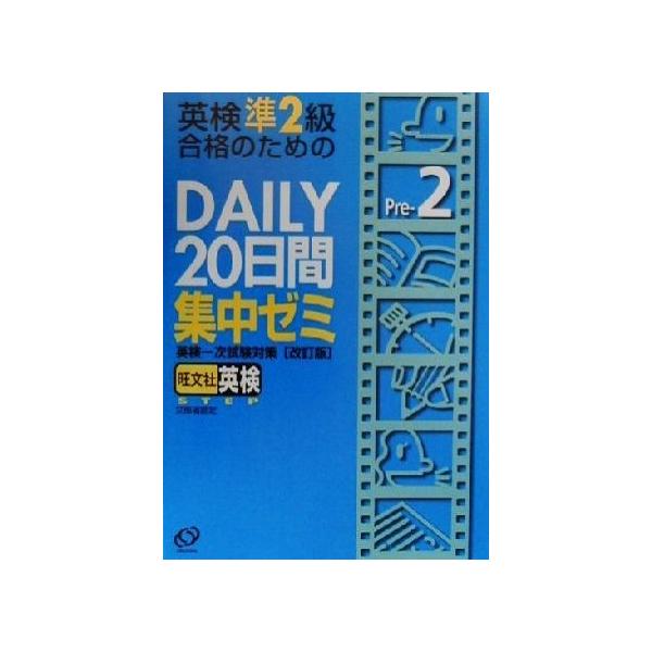 英検準2級合格のためのDAILY20日間集中ゼミ 英検一次試験対策/旺文社
