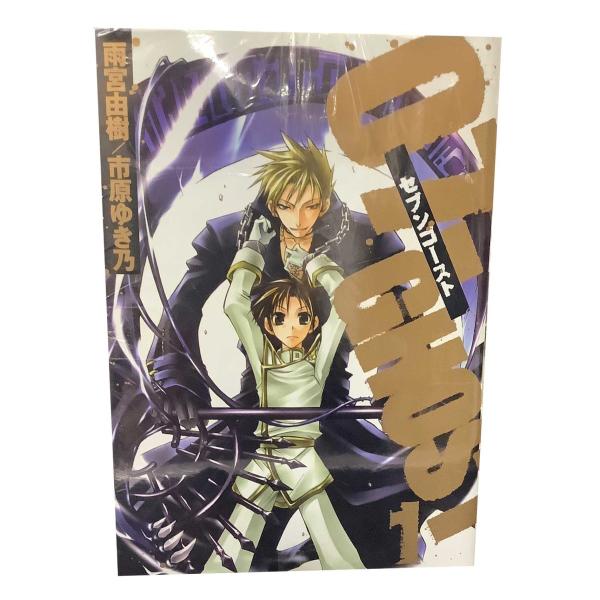 一迅社 07-GHOST セブンゴースト 全17巻セット 雨宮由樹・市原ゆき乃