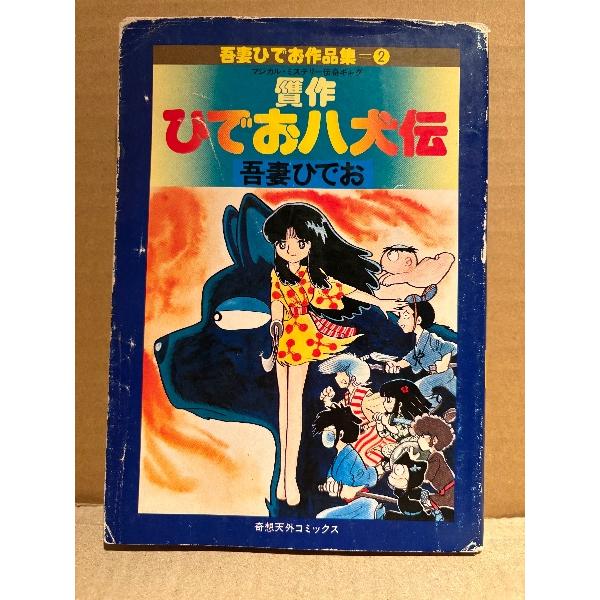 吾妻ひでお 「贋作ひでお八犬伝」初版 吾妻ひでお作品集2 奇想天外