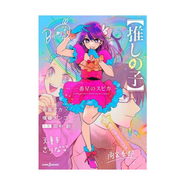 推しの子】〜一番星のスピカ〜 / 赤坂アカ : 京都 大垣書店オンライン