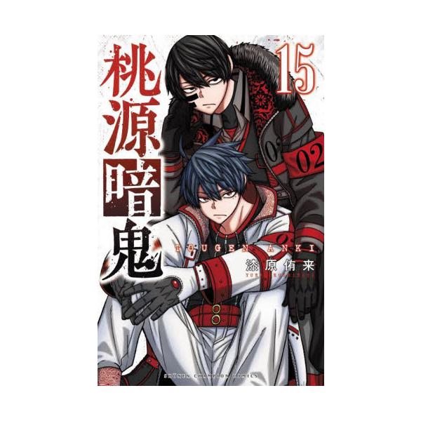 桃源暗鬼 15 / 漆原侑来 : 京都 大垣書店オンライン - 通販 - Yahoo