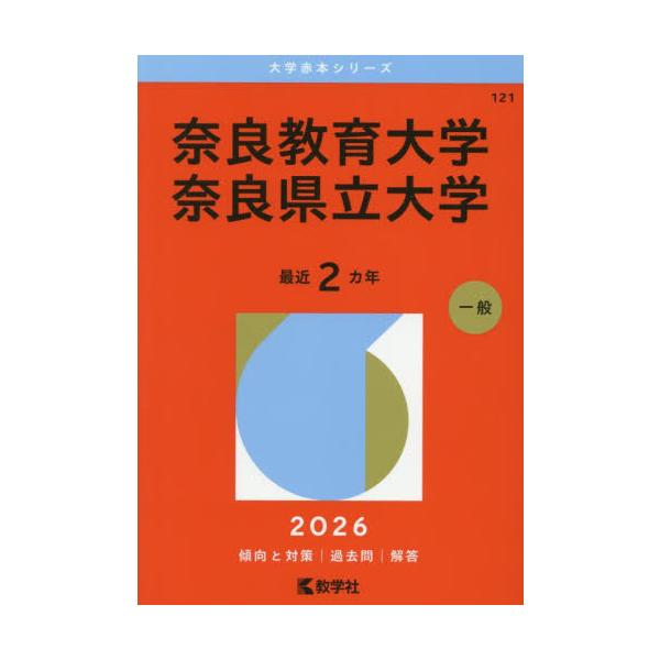 121 奈良教育大学／奈良県立大学 20 : 京都 大垣書店オンライン