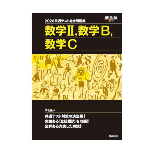 共通テスト総合問題集数学2，数学B，数学C 2026 / 河合塾