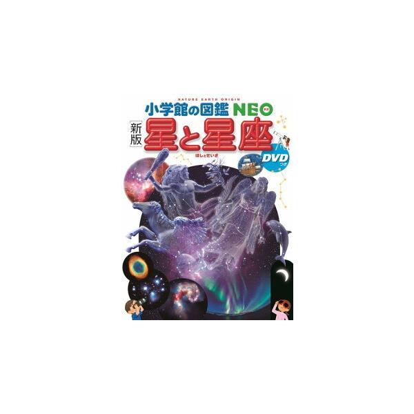 小学館の図鑑 NEO ［新版］ 星と星座 DVDつき : 三省堂書店 Yahoo