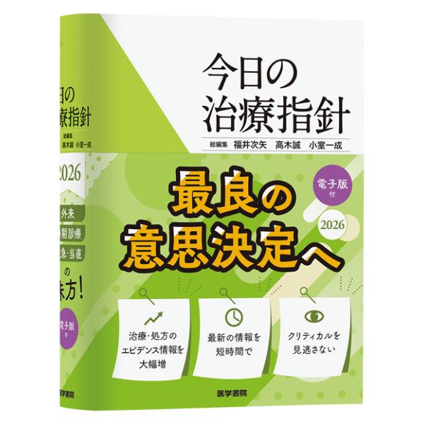 今日の治療指針 2026年版［ポケット判］ 医学書院 : 三省堂書店 Yahoo