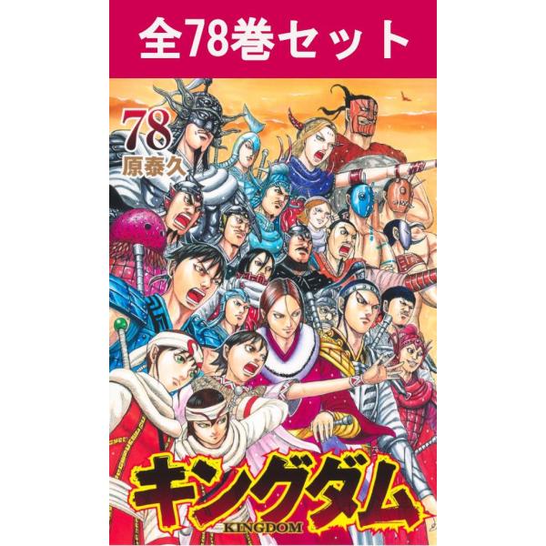 集英社（SHUEISHA） キングダム 1巻〜78巻 コミック全巻セット（新品