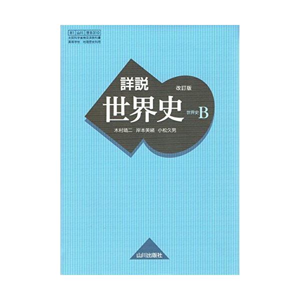 詳説世界史B 改訂版 [世B310] 文部科学省検定済教科書 【81山川/世B310