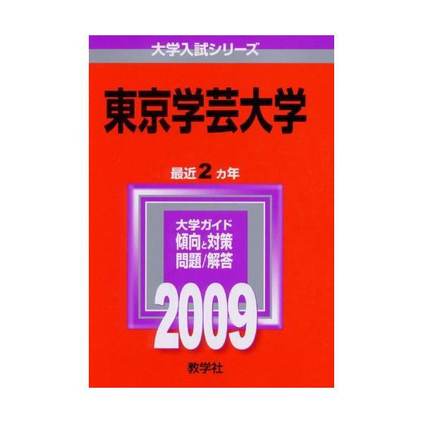 東京学芸大学 [2009年版 大学入試シリーズ] 赤本 教学社編集部