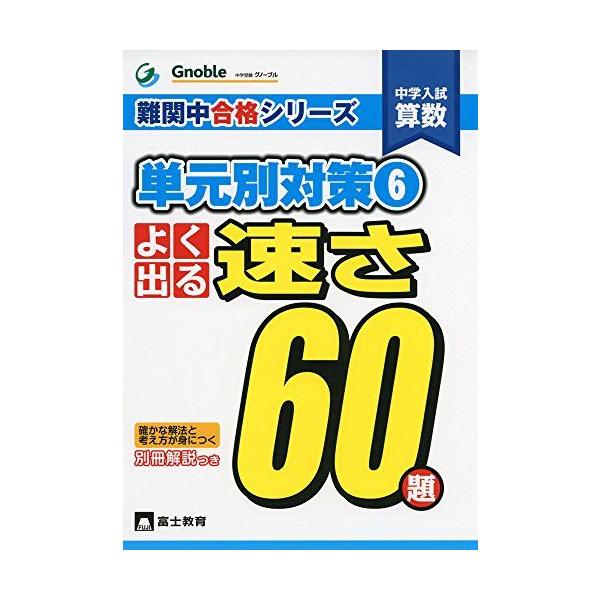 よく出る速さ60題: 中学入試算数 (難関中合格シリーズ 単元別対策 6