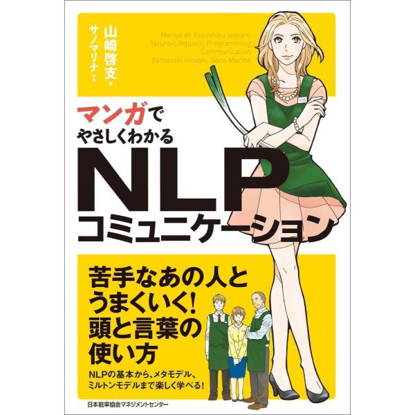 マンガでやさしくわかるNLPコミュニケーション : ブックスドリーム 学