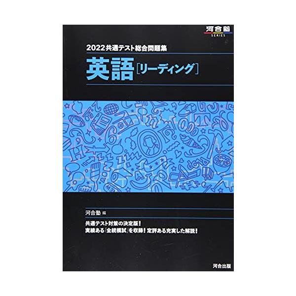 2022共通テスト総合問題集 英語[リーディング] (河合塾シリーズ
