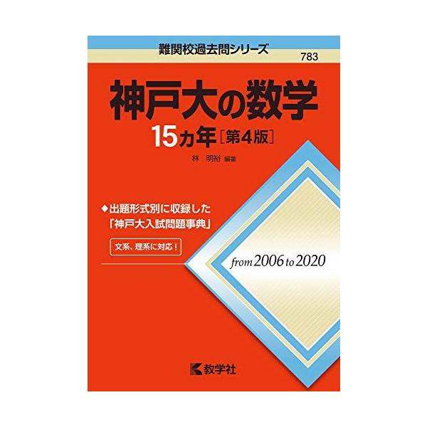 神戸大の数学15カ年[第4版] (難関校過去問シリーズ) [単行本（ソフト