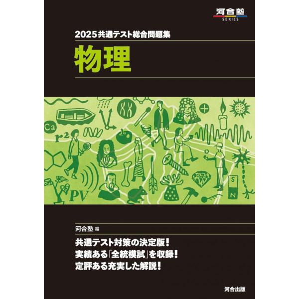 2025共通テスト総合問題集 物理 (河合塾SERIES) 河合塾物理科