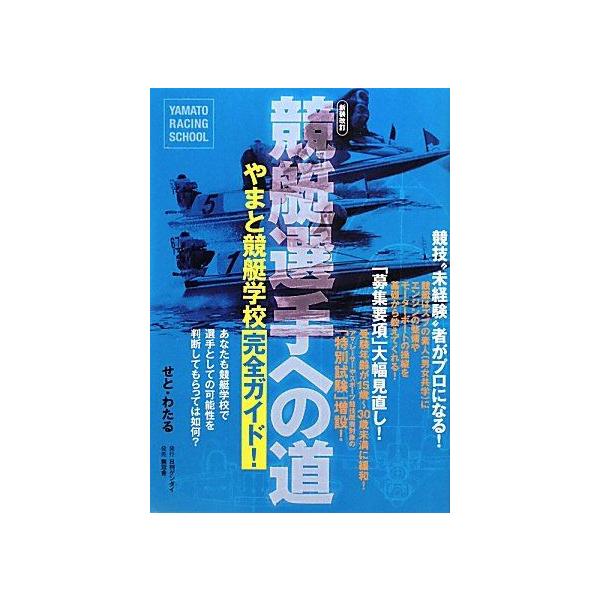 競艇選手への道-やまと競艇学校完全ガイド! (日刊ゲンダイ) せと