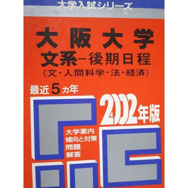 教学社 赤本 大阪大学 文系 後期日程 2002年度 最近5ヵ年 大学入試