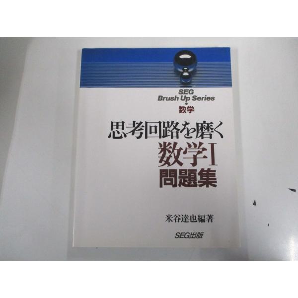 SEG出版 思考回路を磨く 数学I 問題集 【絶版・希少本】 状態良い 1993
