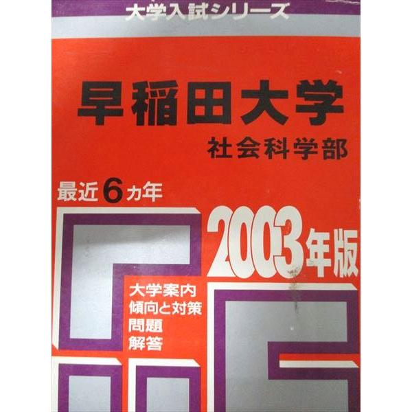 教学社 赤本 早稲田大学 2003年度 最近6ヵ年 社会科学部 大学入試