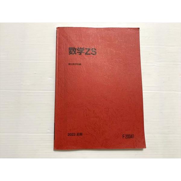 駿台 数学ZS 東大・京大・医学部 2023 前期 伊藤馨/谷周樹/木暮勇人