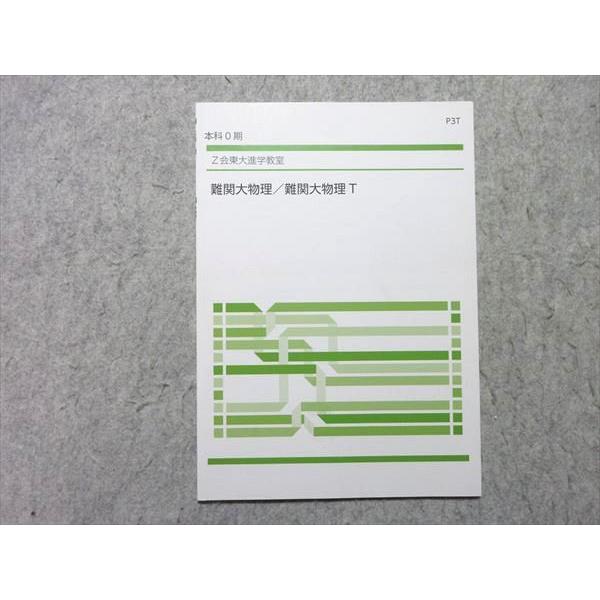 Z会 東大進学教室 難関大物理・難関大物理T 本科0期 未使用品 田中義一