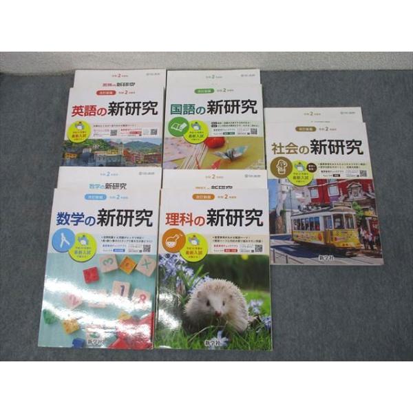 新学社 令和2年度用 国語/英語/数学/理科/社会の新研究 計5冊 CD1枚付