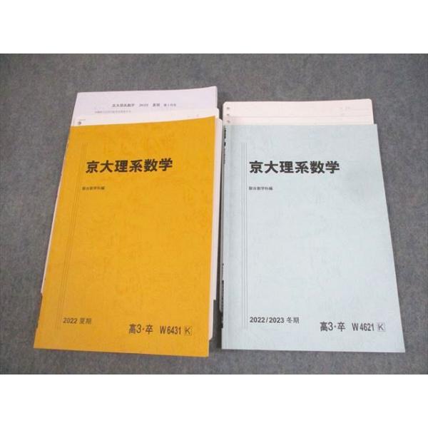 駿台 京都大学 京大理系数学 テキスト 状態良い 2022 夏期/冬期 計2冊