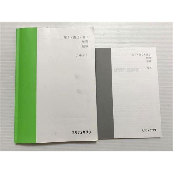 スタディサプリ 高1・高2・高3 地理 前編 テキスト/解答 2022 鈴木達人