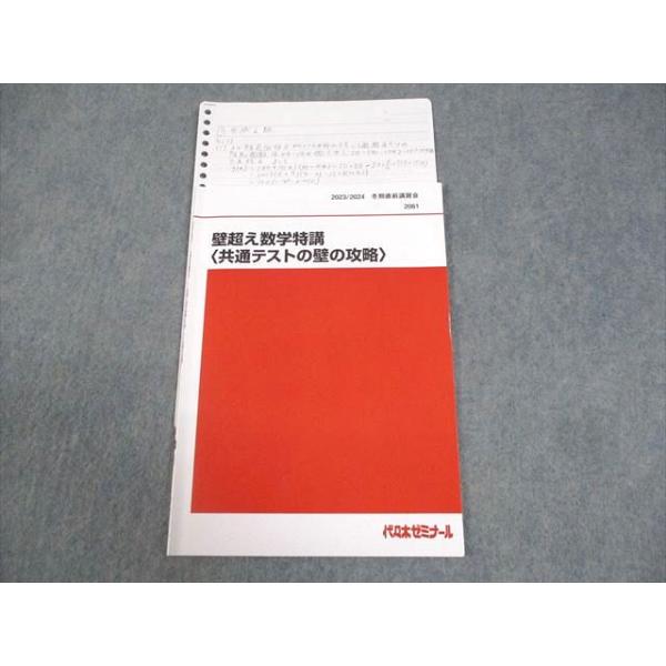 代々木ゼミナール 代ゼミ 壁超え数学特講 共通テストの壁の攻略