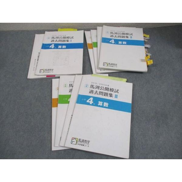 馬渕教室 小4 中学受験コース 2020年度 馬渕公開模試 過去問題集I〜III