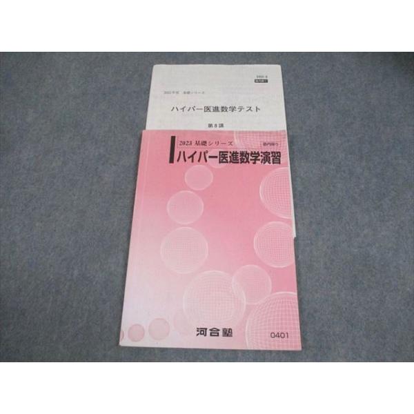 河合塾 ハイパー医進数学演習 テキスト 2023 基礎シリーズ 008s0C