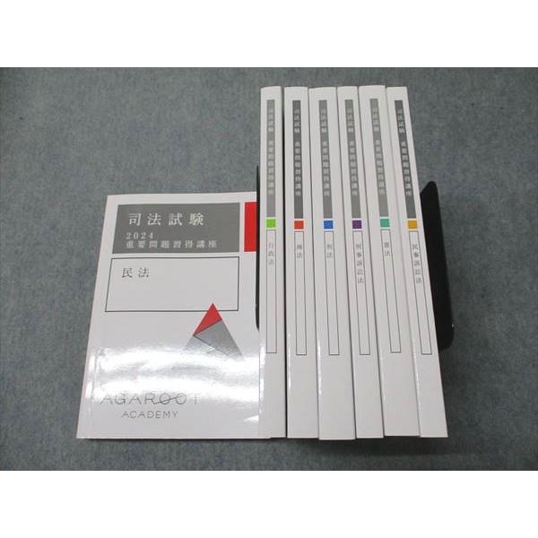 アガルートアカデミー 司法試験 重要問題習得講座 民法/刑法/憲法/他