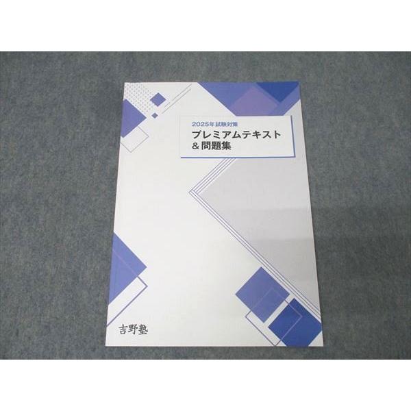 吉野塾 宅地建物取引士 宅建 プレミアムテキスト＆問題集 2025年合格