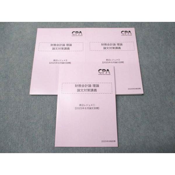CPA会計学院 公認会計士講座 財務会計論 理論 論文対策講義 渡辺