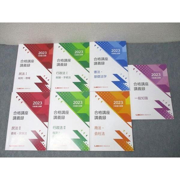 LEC東京リーガルマインド 行政書士試験 合格講座講義録 民法/行政法I