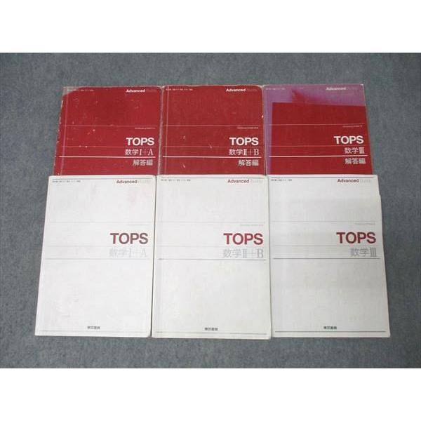 東京書籍 TOPS 数学I+A/数学II+B/数学III 2021/2023 計3冊 060M1D