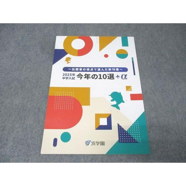 浜学園 出題者の視点で選んだ新刊書 2025年中学入試 今年の10選＋α